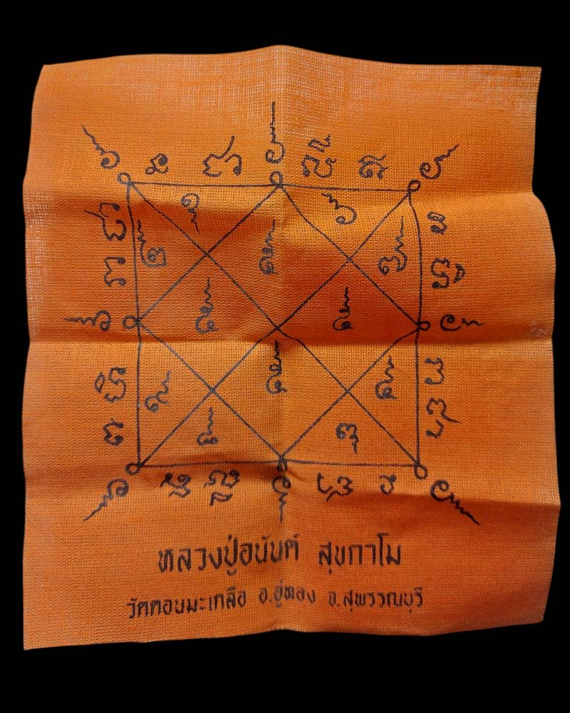 ผ้ายันต์ตรีนิสิงเห หลวงปู่อนันท์ วัดดอนมะเกลือ จ.สุพรรณบุรี - 2