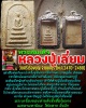 พระสมเด็จคะแนน  หลวงปู่เลี่ยม วัดศรีเรืองบุญ