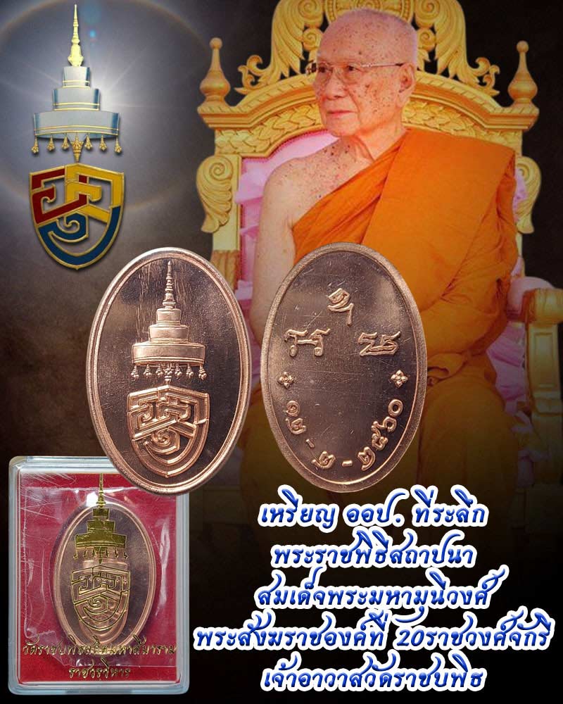 เหรียญ ออป. ที่ระลึกพระราชพิธีสถาปนา สมเด็จพระมหามุนีวงศ์ พระสังฆราชองค์ที่ 20 - 1
