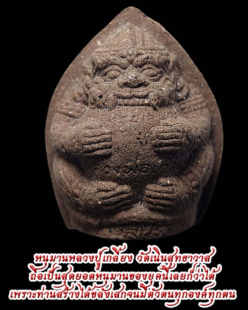 หนุมานครองโลก หลวงปู่เกลี้ยง วัดเนินสุทธาวาส จ.ชลบุรี - 1