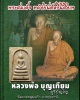 พระสมเด็จ หลังยันต์ตรีนิสิงเห หลวงพ่อ บุญเทียม วัดลาดหลุมแก้ว 