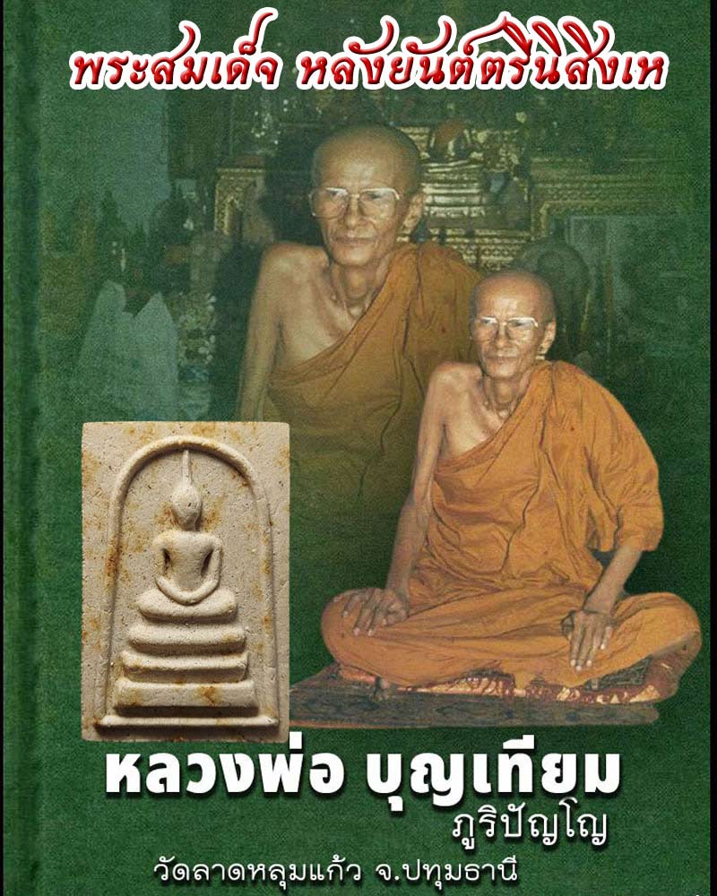 พระสมเด็จ หลังยันต์ตรีนิสิงเห หลวงพ่อ บุญเทียม วัดลาดหลุมแก้ว - 1