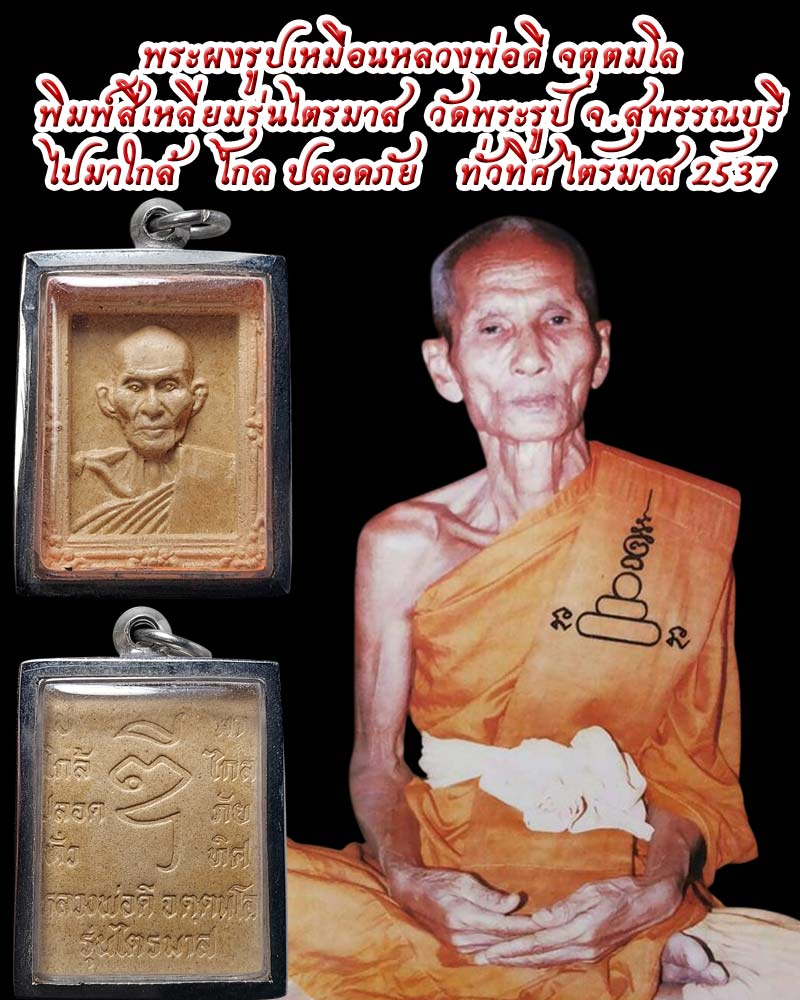 พระผงรูปเหมือน หลวงพ่อดี จตุตมโล วัดพระรูป สุพรรณบุรี - 1