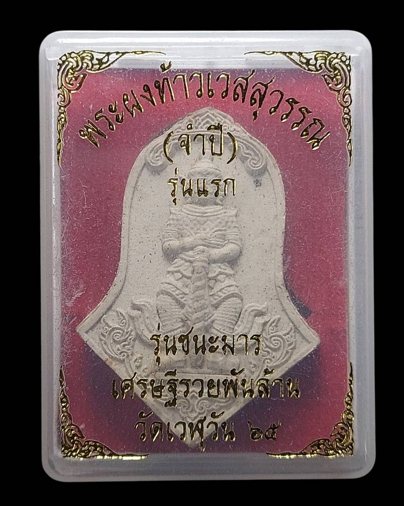 พระผงท้าวเวสสุวรรณ (จำปี) รุ่นแรก หลวงปู่อุดมทรัพย์ วัดเวฬุวัน - 5