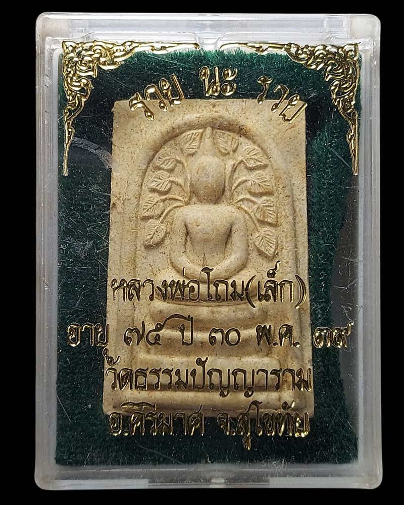 สมเด็จปรกโพธิ์ หลวงพ่อโถม วัดธรรมปัญญาราม จ.สุโขทัย - 3