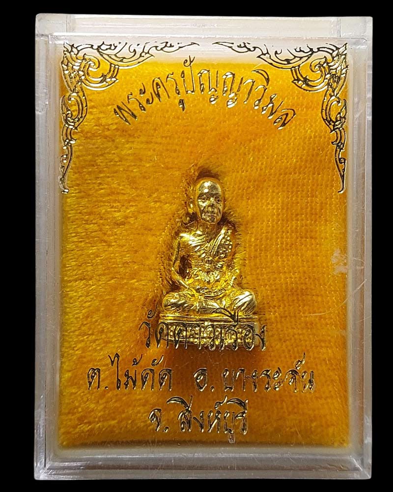 รูปหล่อหลวงพ่อแป๋ว วัดดาวเรือง เนื้อกะไหล่ทอง ปี 2536 - 3