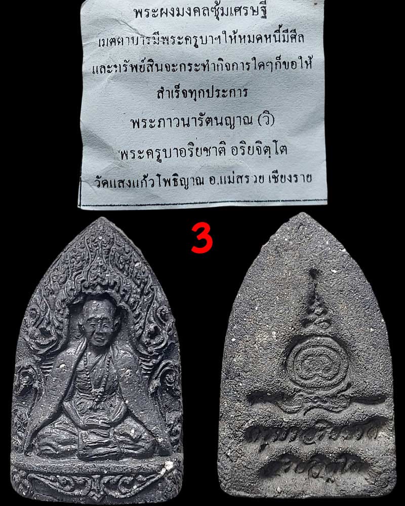 พระผง มงคลซุ้มเศรษฐี ครูบาอริยชาติ อริยจิตโต วัดแสงแก้วโพธิญาณ เชียงราย - 4