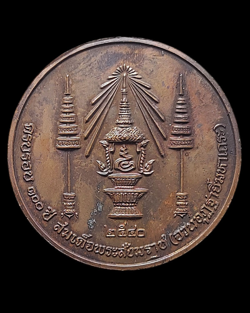 เหรียญ 100 ปี สมเด็จพระสังฆราช(จวน อุฏฺฐายีมหาเถร) วัดมกุฏกษัตริยาราม - 3