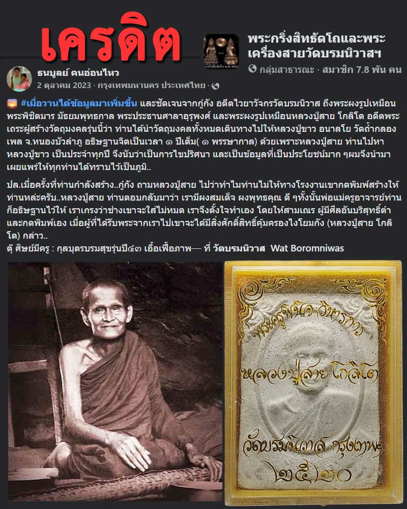 พระผงรูปเหมือนหลวงปู่สาย โกลิโต วัดบรมนิวาส - 1