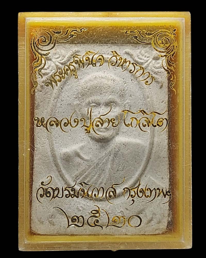 พระผงรูปเหมือนหลวงปู่สาย โกลิโต วัดบรมนิวาส - 4