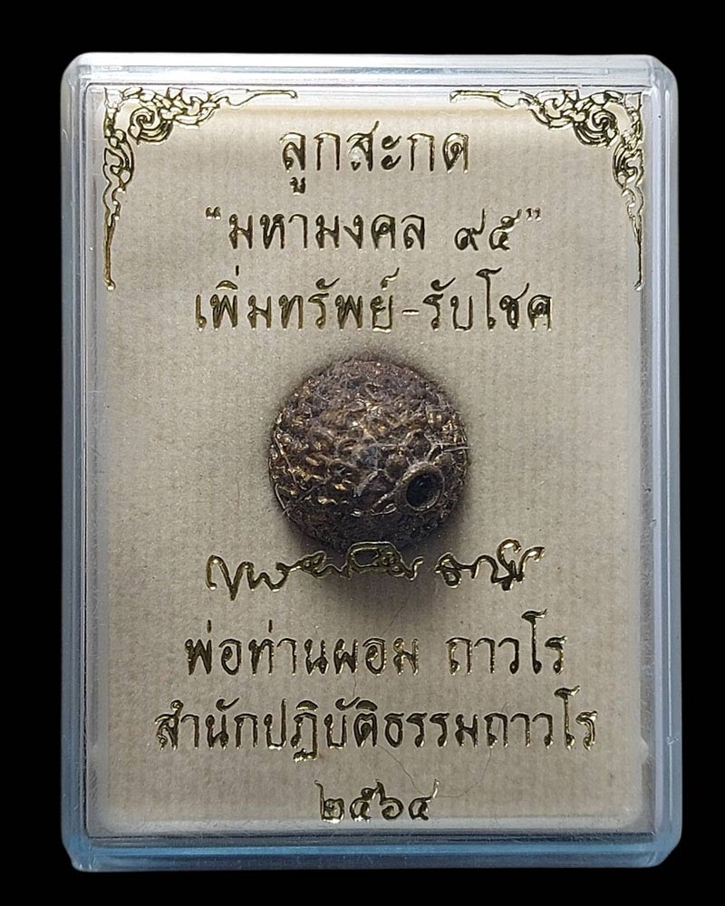 ลูกสะกด “ลูกสะกด” ขอมกลายมหาวิเศษ พ่อท่านผอม ถาวโร - 5