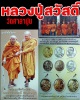 เหรียญหลวงพ่อสวัสดิ์  วัดศาลาปูน รุ่นสวัสดิมงคล ปี53 