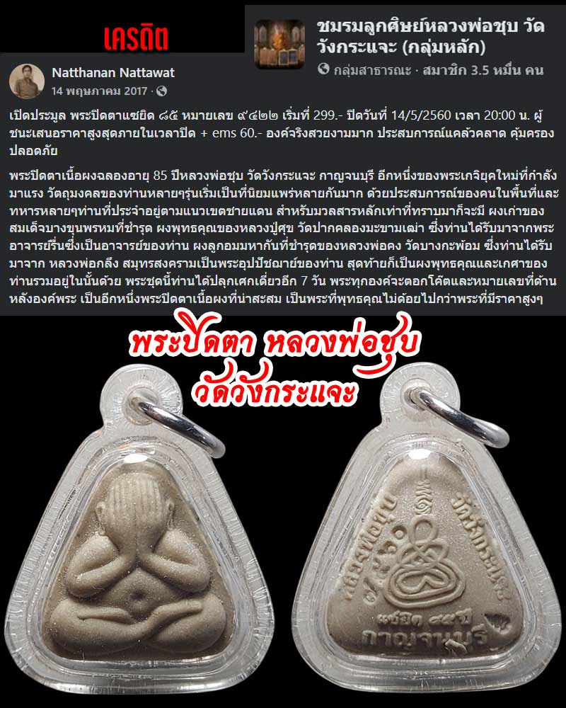 พระปิดตาเนื้อผงฉลองอายุ 85 ปีหลวงพ่อชุบ วัดวังกระแจะ - 1