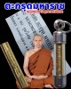 ตะกรุด มหาราช หลวงพ่อรักษ์ อนาลโย วัดสุทธาวาสวิปัสสนา จ.อยุธยา