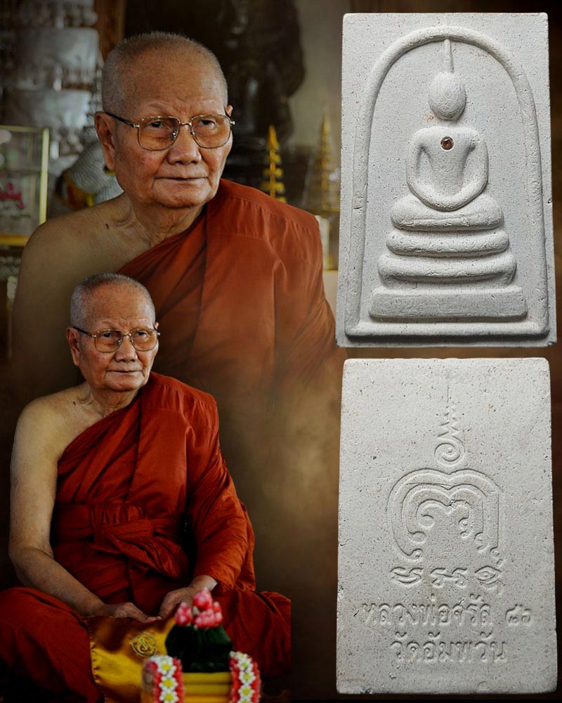 สมเด็จ มหานิยมจินดามณี หลวงพ่อจรัญ วัดอัมพวัน - 1