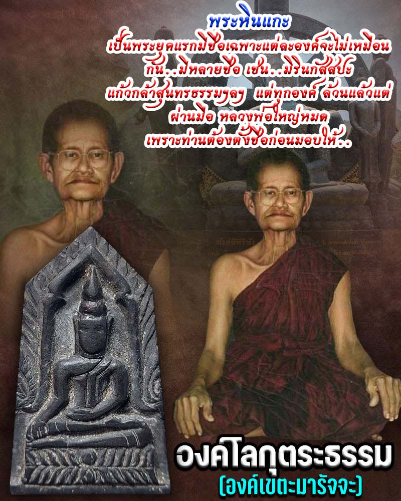 พระหินแกะ หลวงพ่อใหญ่ วัดถ้ำกระะบอก - 1