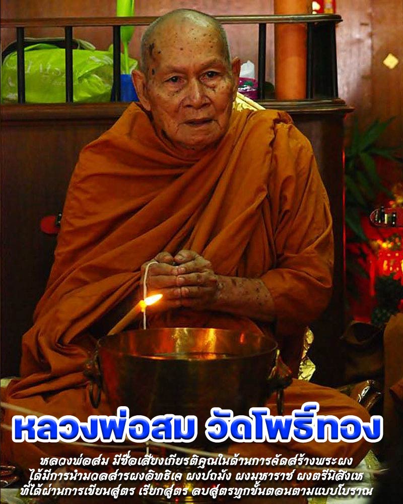สมเด็จ ชัยมงคล รุ่นแรก หลวงพ่อสม (สมัยที่ท่านอยู่วัดชัยมงคล) - 1