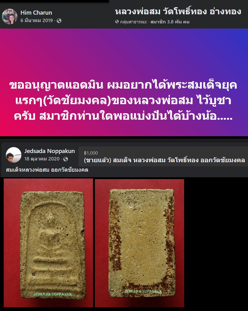 สมเด็จ ชัยมงคล รุ่นแรก หลวงพ่อสม (สมัยที่ท่านอยู่วัดชัยมงคล) - 4