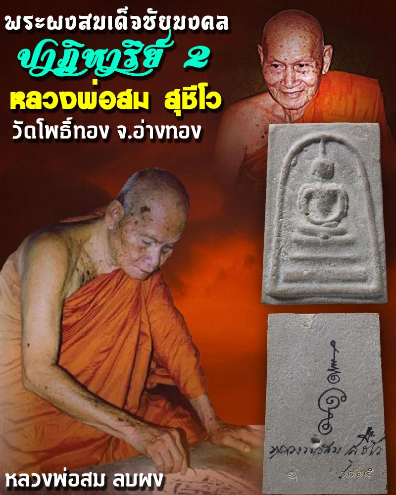 สมเด็จ ชัยมงคล รุ่นแรก หลวงพ่อสม (สมัยที่ท่านอยู่วัดชัยมงคล) - 5