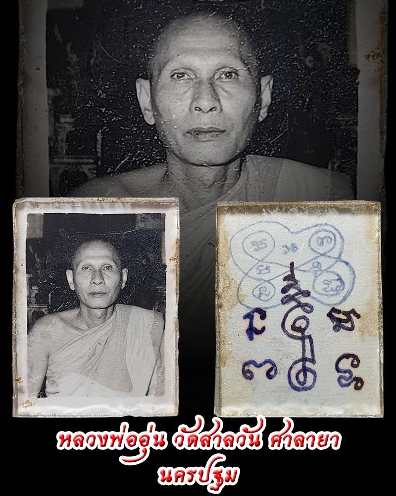 ภาพถ่ายอัดกระจก หลังจาร หลวงพ่ออุ่น วัดสาลวัน ศาลายา นครปฐม - 1
