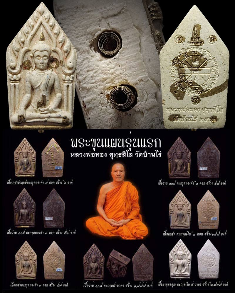 ขุนแผนหลวงพ่อทอง วัดบ้านไร่ รุ่นแรก - 1