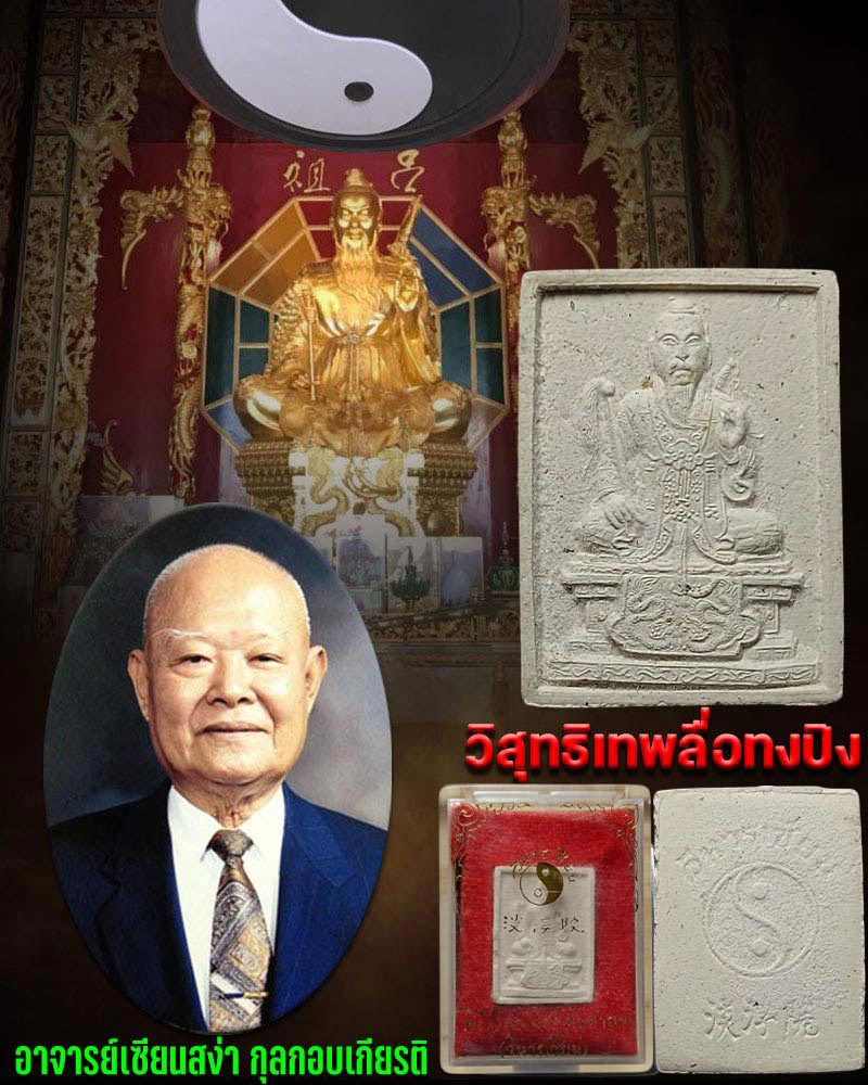 พระผง พระวิสุทธิเทพ ลือท่งปิน วิหารเซียน จ.ชลบุรี - 1