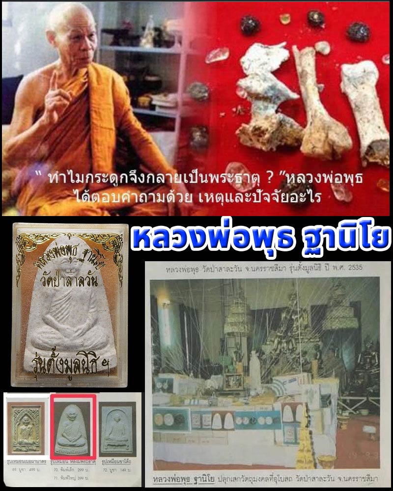 พระผงรูปเหมือน หลวงพ่อพุธ ฐานิโย วัดป่าสาลวัน จ.นครราชสีมา - 1