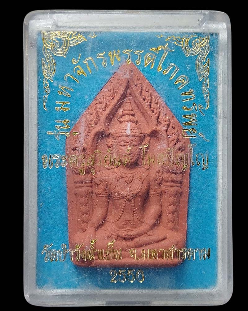 พระขุนแผนรุ่นแรก หลวงพ่อสุริยันต์ วัดป่าวังน้ำเย็น จ.มหาสารคาม - 3