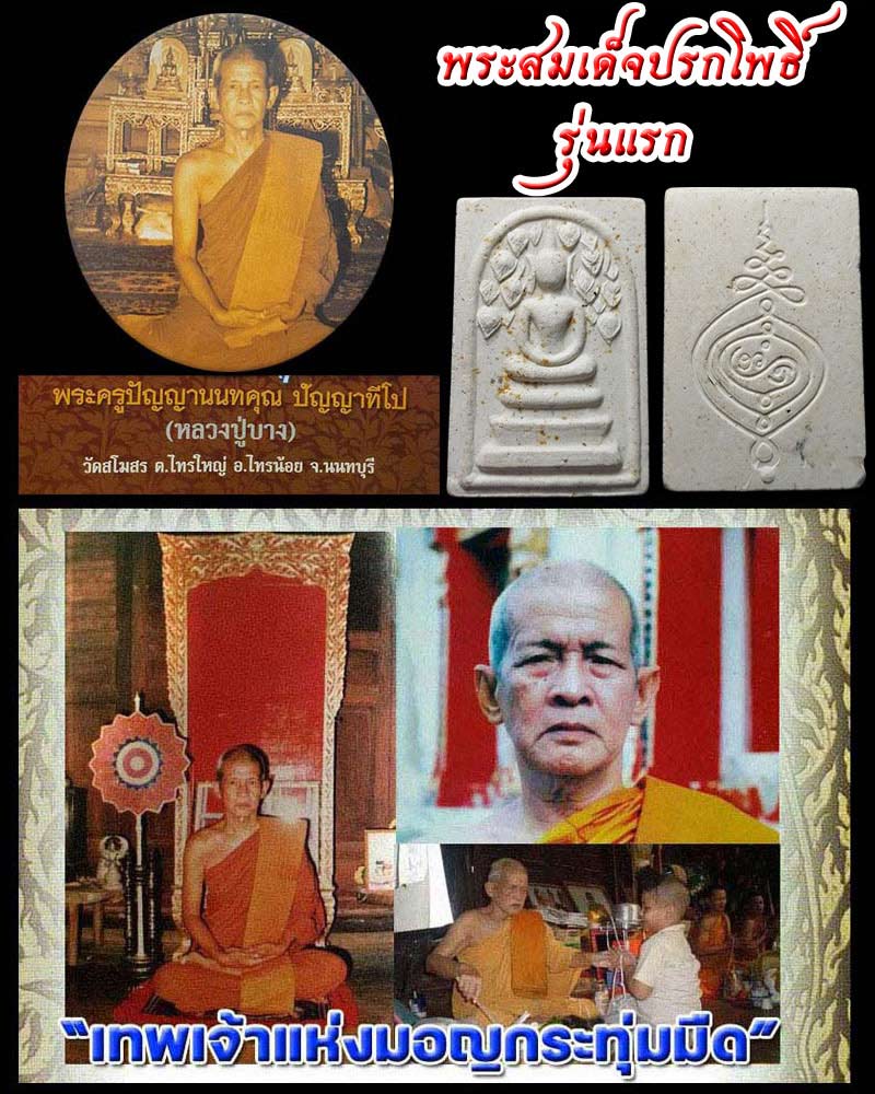 พระสมเด็จปรกโพธิ์ รุ่นแรก หลวงปู่บาง วัดสโมสร - 1