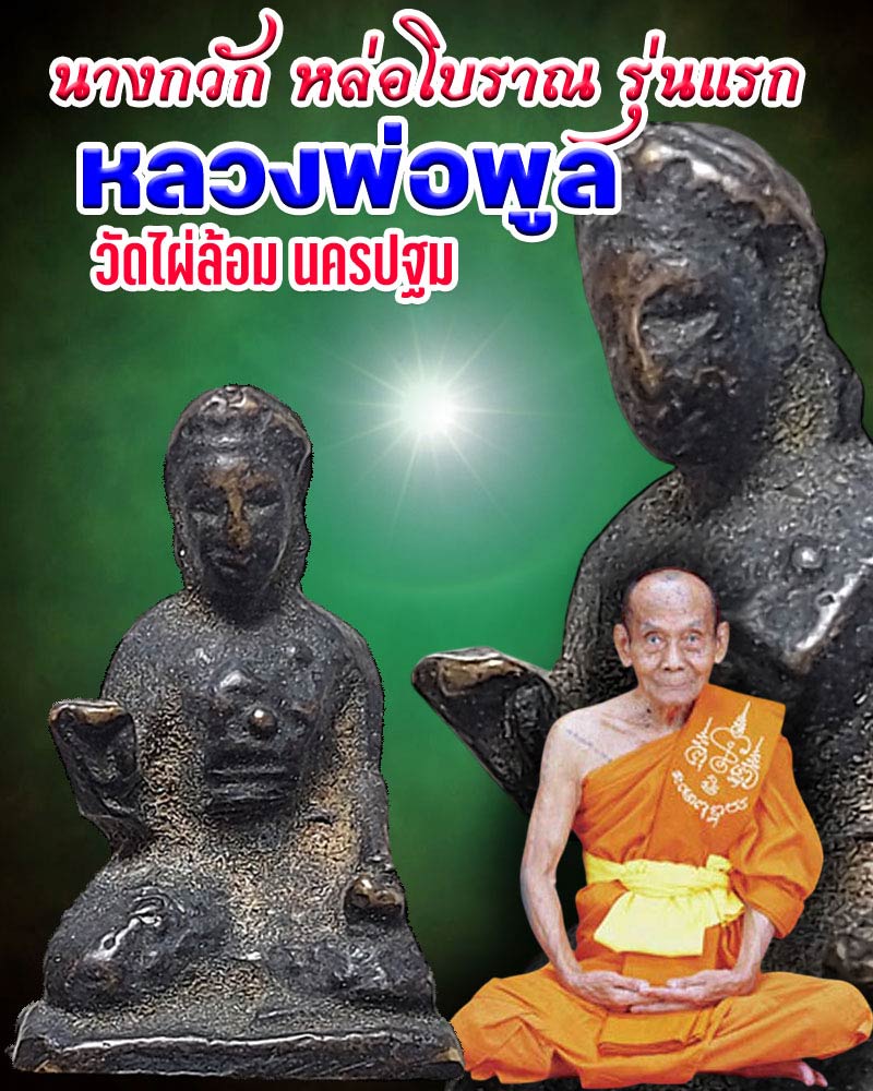 นางกวัก หล่อโบราณ รุ่นแรก หลวงพ่อพูล วัดไผ่ล้อม - 1