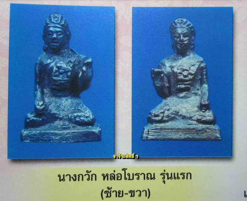 นางกวัก หล่อโบราณ รุ่นแรก หลวงพ่อพูล วัดไผ่ล้อม - 5