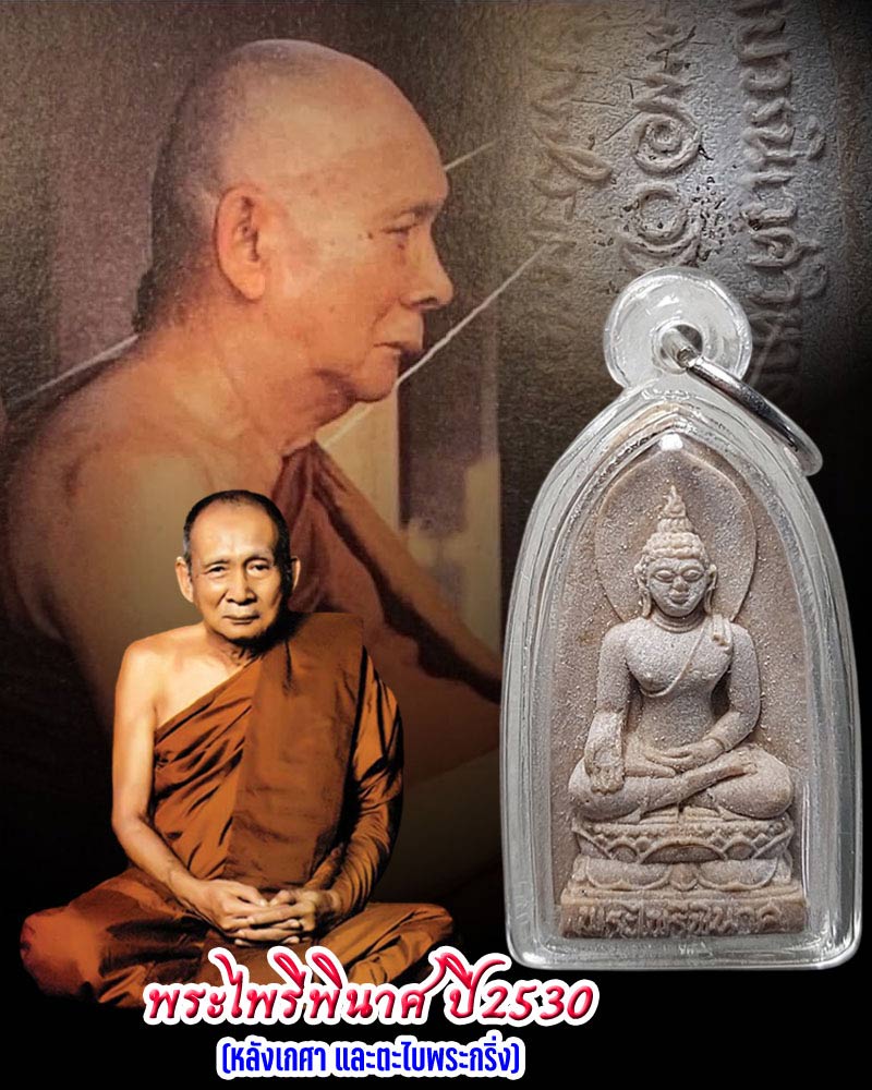 พระไพรีพินาศ พ.ศ. 2530 - 1