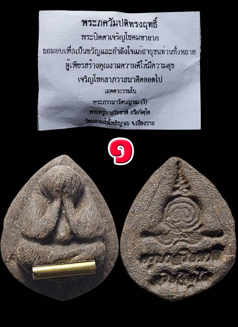 พระภควัมปติทรงฤทธิ์ เนื้อผงว่าน ครูบาอริยชาติ วัดแสงแก้วโพธิญาณ - 2