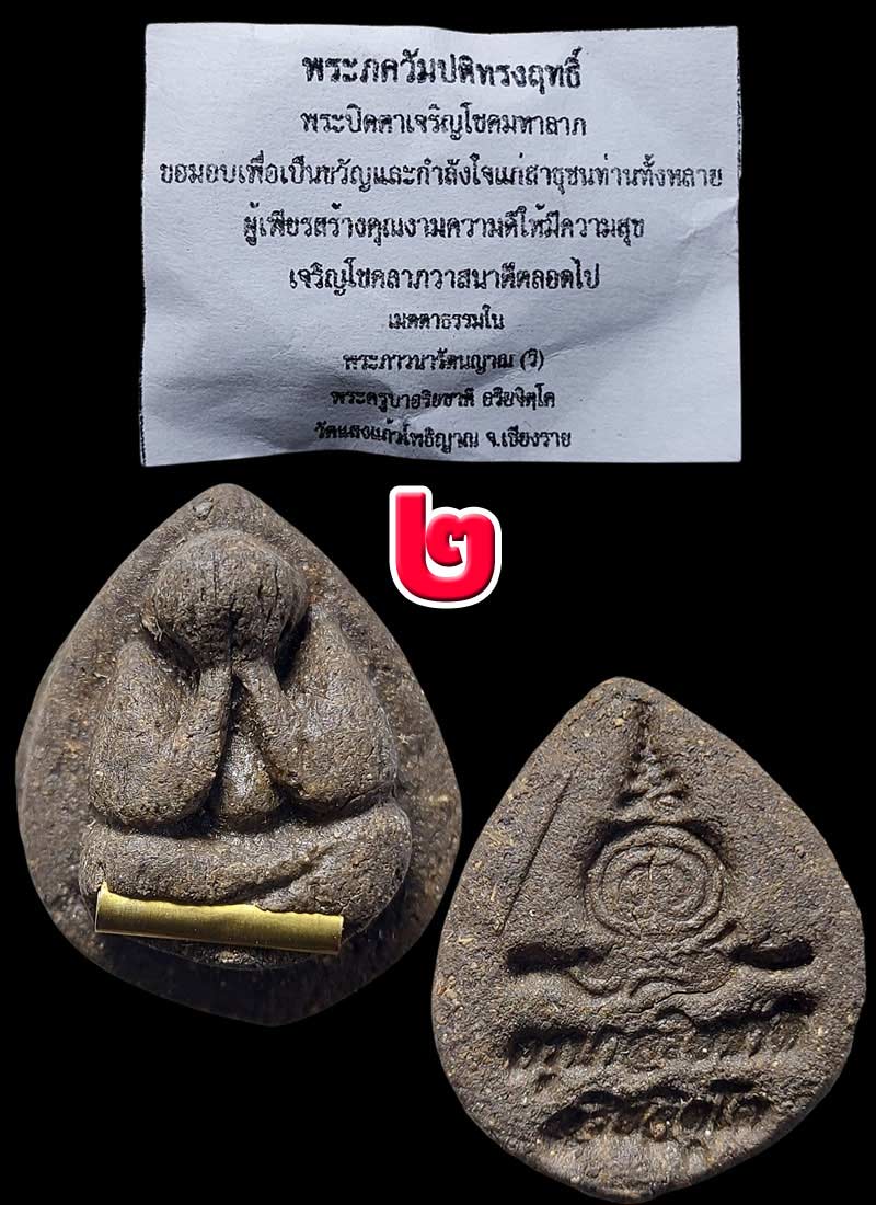 พระภควัมปติทรงฤทธิ์ เนื้อผงว่าน ครูบาอริยชาติ วัดแสงแก้วโพธิญาณ - 3