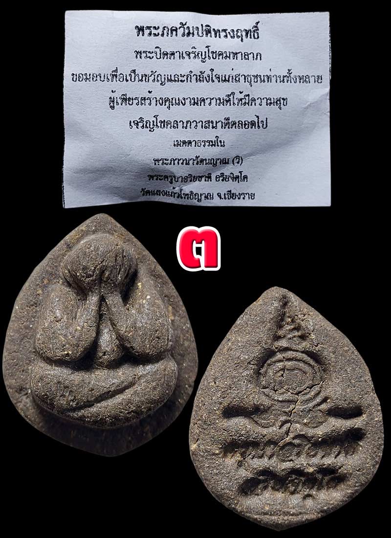พระภควัมปติทรงฤทธิ์ เนื้อผงว่าน ครูบาอริยชาติ วัดแสงแก้วโพธิญาณ - 4