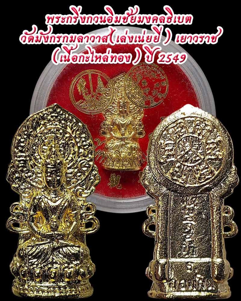 พระกริ่งกวนอิมชัยมงคลธิเบต วัดมังกรกมลาวาส(เล่งเน่ยยี่) เยาวราช - 1