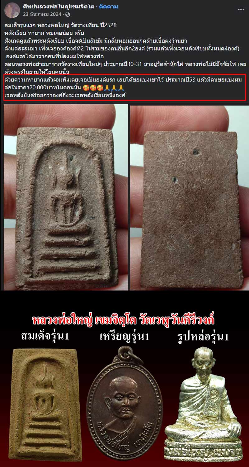 สมเด็จรุ่นแรก หลวงพ่อใหญ่ วัดรางเทียน  จ.สุพรรณบุรี พ.ศ.2528 - 3