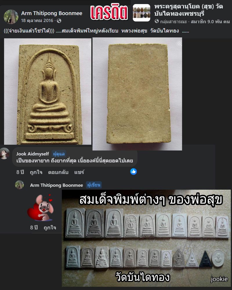พระสมเด็จ หลวงพ่อสุข วัดบันไดทอง จ.เพชรบุรี - 1