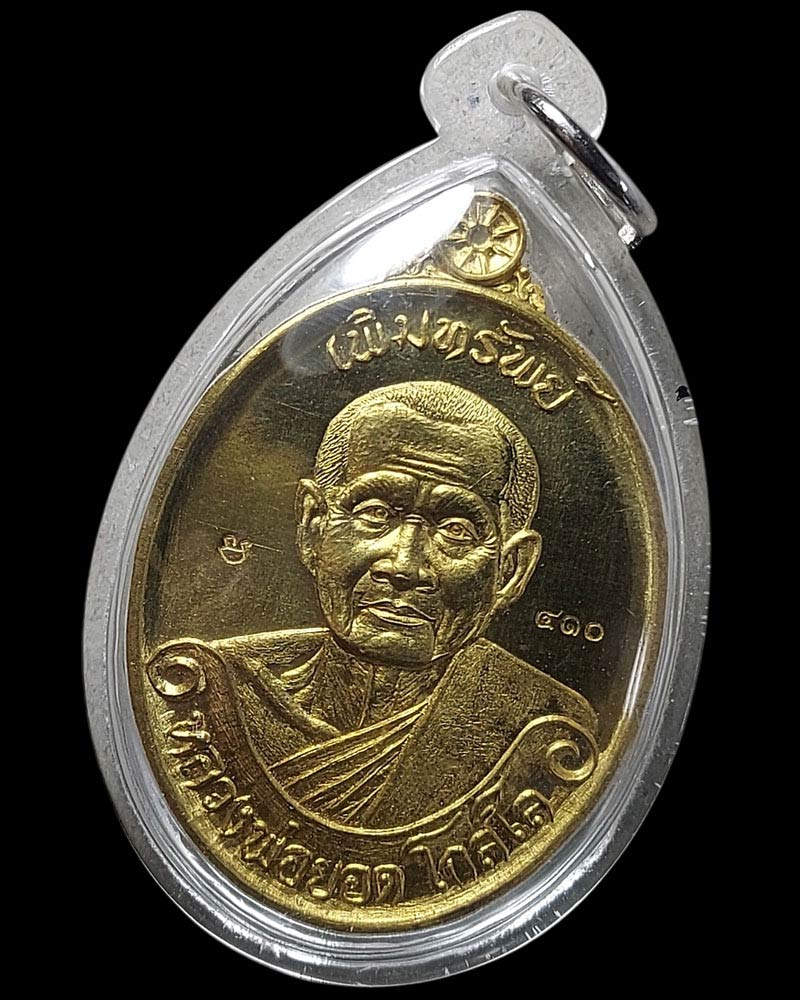 เหรียญรุ่นเพิ่มทรัพย์ หลวงพ่อยอด วัดตะคร้อ อ.โนนไทย จ.นครราชสีมา - 2