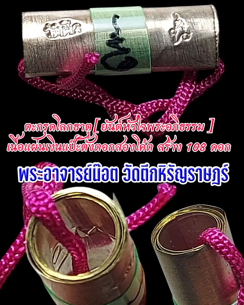 ตะกรุดโลกธาตุ[ยันต์หัวใจพระอภิธรรม] พระอาจารย์น็อต วัดตึกหิรัญราช  - 1