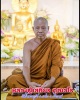 พระผงรูปเหมือน รุ่นแรก พระอาจารย์ เสถียร วัดถ้ำพระภูวัว  จ.บึงกาฬ