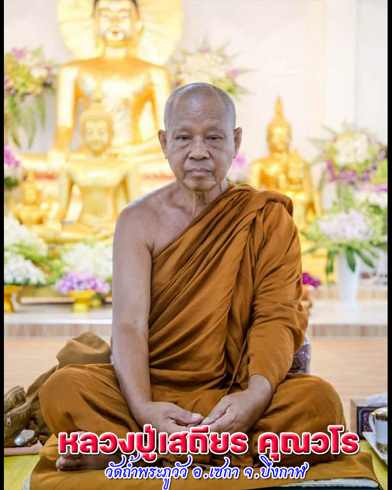 พระผงรูปเหมือน รุ่นแรก พระอาจารย์ เสถียร วัดถ้ำพระภูวัว จ.บึงกาฬ - 1