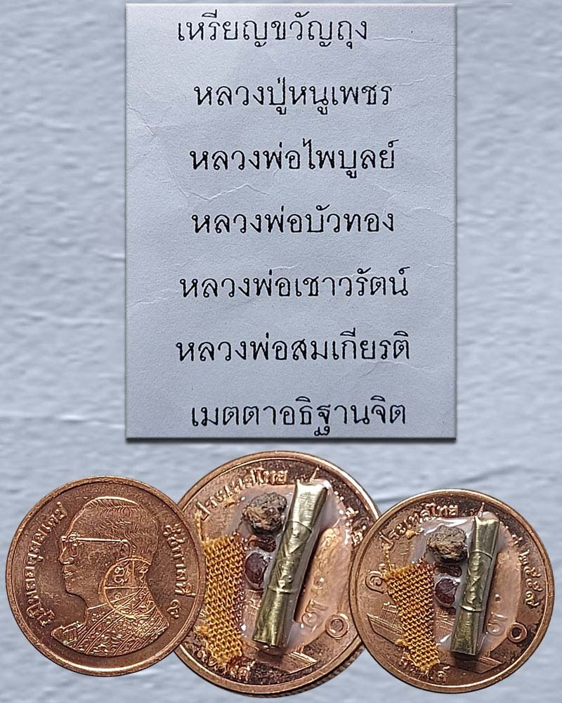 เหรียญ ขวัญถุง - 1