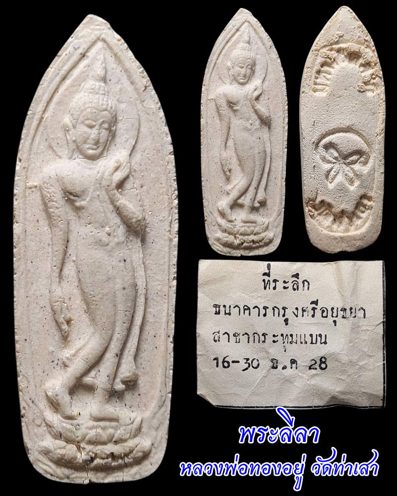 พระลีลา หลวงพ่อทองอยู่ วัดท่าเสา - 1