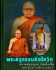 พระพุทธชินราชหลังธุดงค์ หลวงพ่อยงยุทธ วัดเขาไม้แดง ชลบุรี
