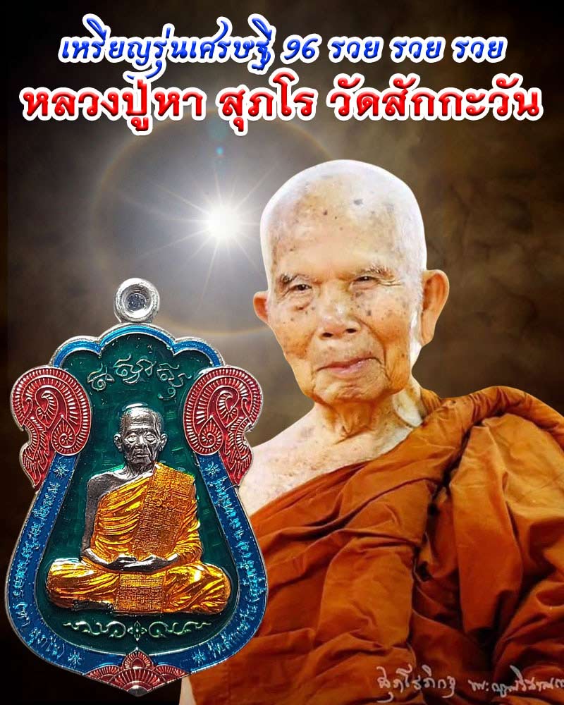 เหรียญรุ่นเศรษฐี 96 รวย รวย รวย หลวงปู่หา สุภโร วัดสักกะวัน - 1