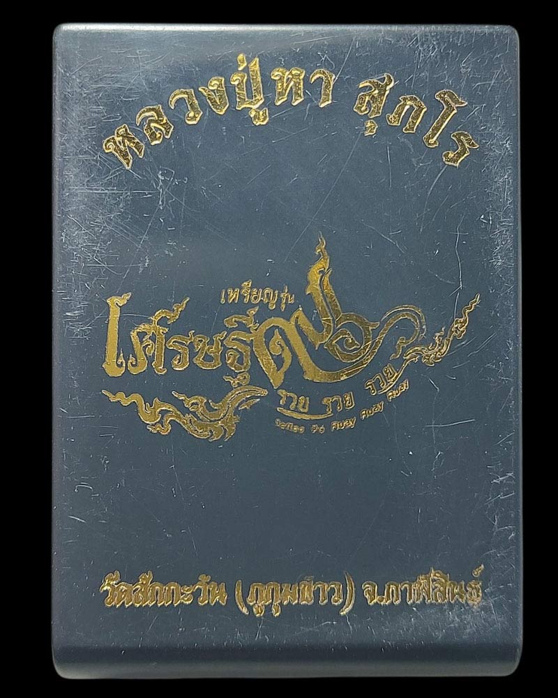 เหรียญรุ่นเศรษฐี 96 รวย รวย รวย หลวงปู่หา สุภโร วัดสักกะวัน - 5
