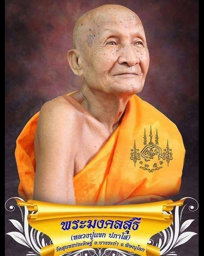 พระลีลาสิงห์ป้อนเหยื่อ ฝักไม้ขาว หลวงปู่แขก วัดสุนทรประดิษฐ์ - 1