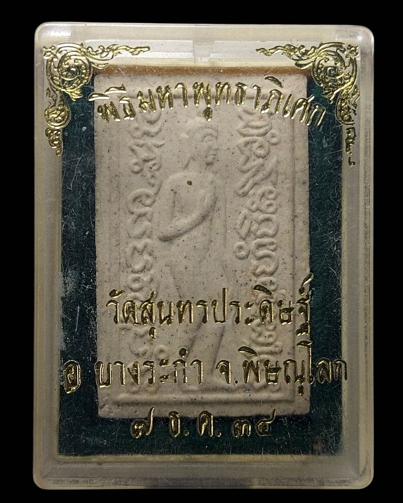 พระลีลาสิงห์ป้อนเหยื่อ ฝักไม้ขาว หลวงปู่แขก วัดสุนทรประดิษฐ์ - 4