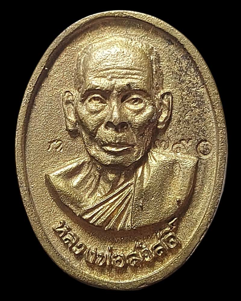เหรียญหล่อยันต์กลับรุ่นแรก หลวงพ่อสวัสดิ์ วัดเม้าสุขา อ.บ้านบึง จ.ชลบุรี - 2